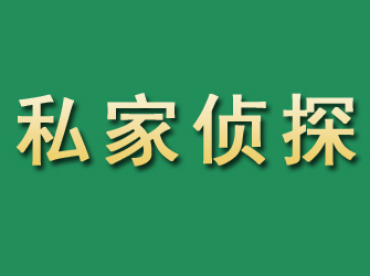 红古市私家正规侦探