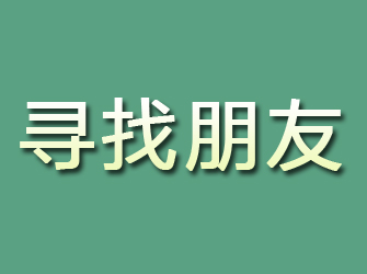 红古寻找朋友